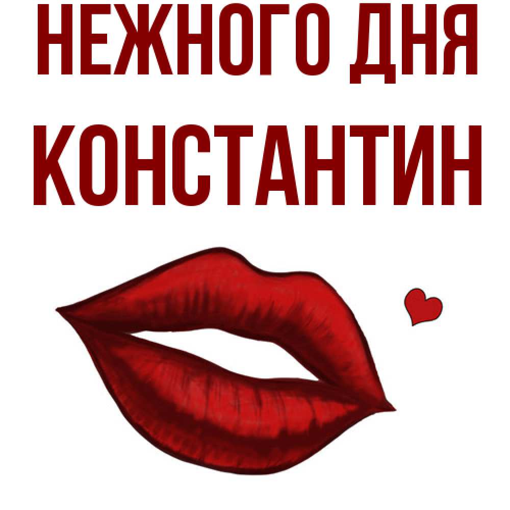 Открытка  с именем. константин, Нежного дня  