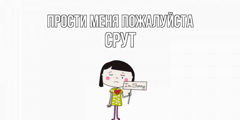 Картинка Прости меня пожалуйста, срут