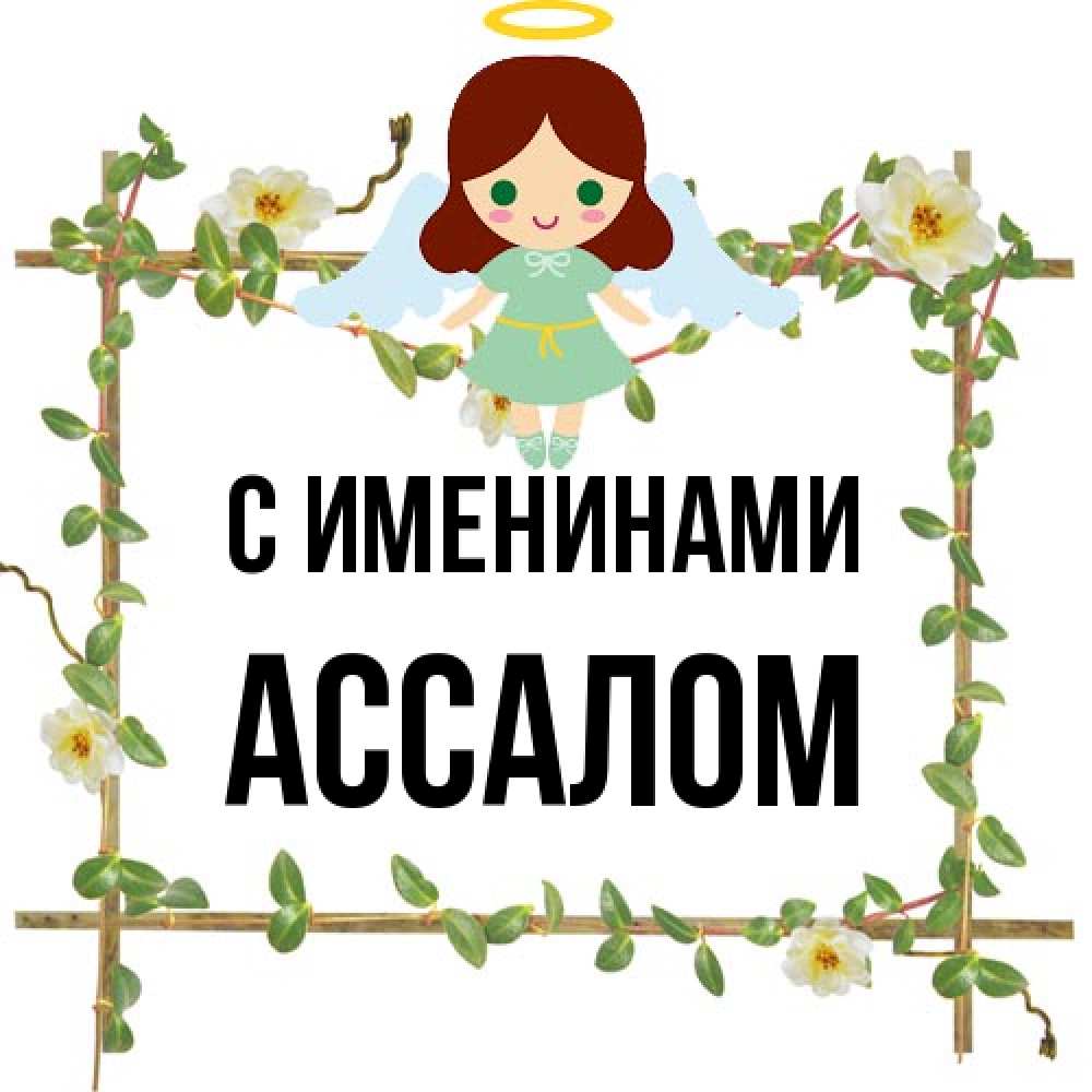 Открытка  с именем. Ассалом, С именинами  