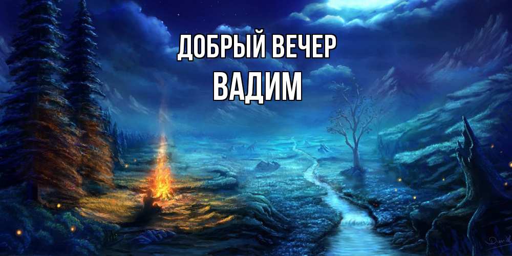 Открытка  с именем. Вадим, Добрый вечер  