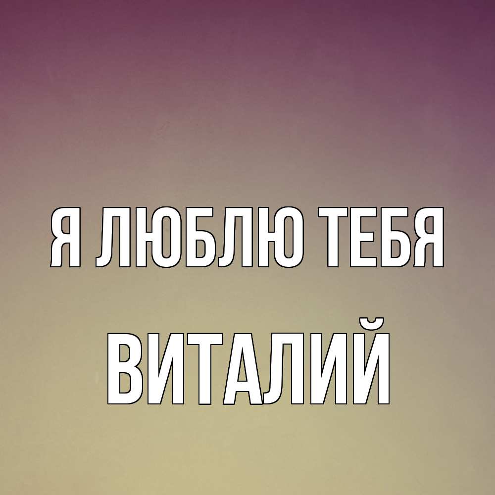 Открытка  с именем. Виталий, Я люблю тебя  
