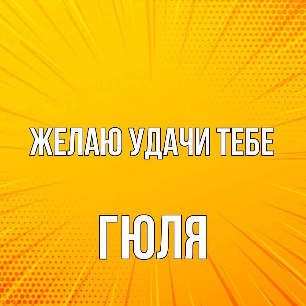 Открытка  с именем. Гюля, Желаю удачи тебе  