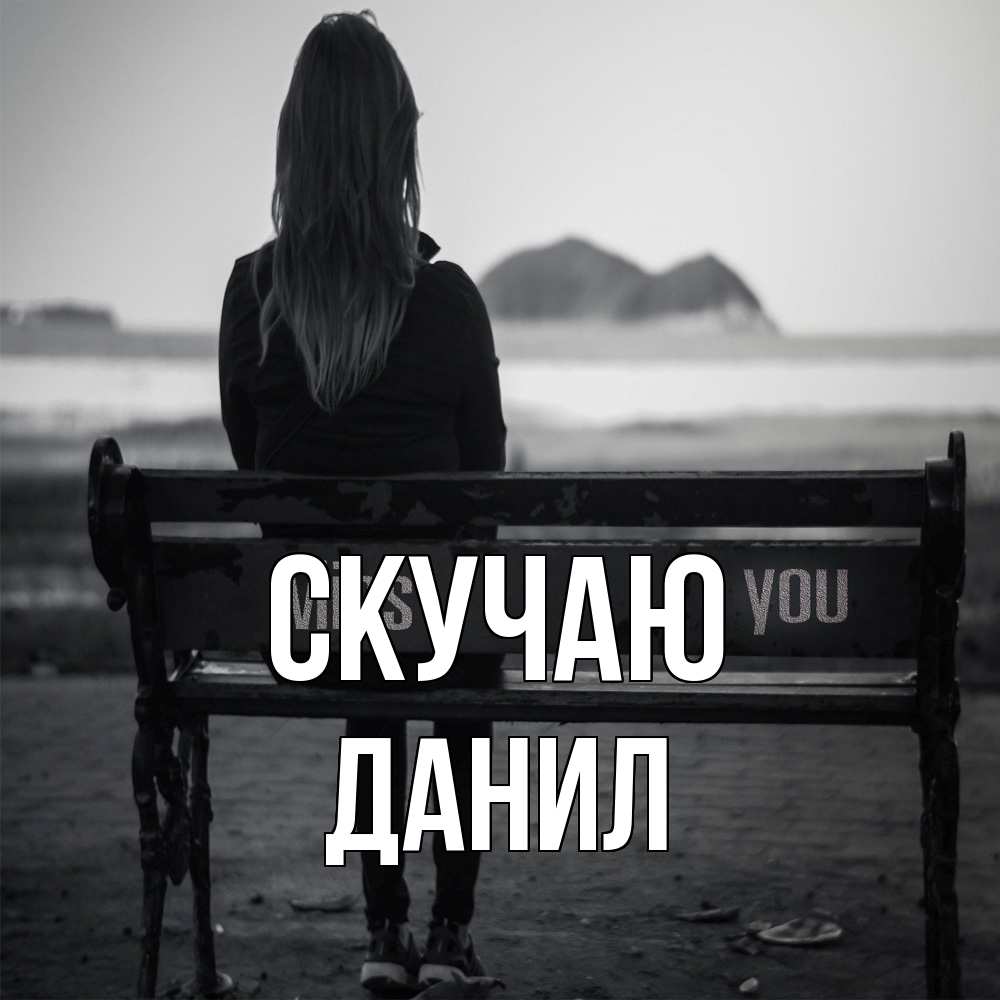 Открытка  с именем. Данил, Скучаю  