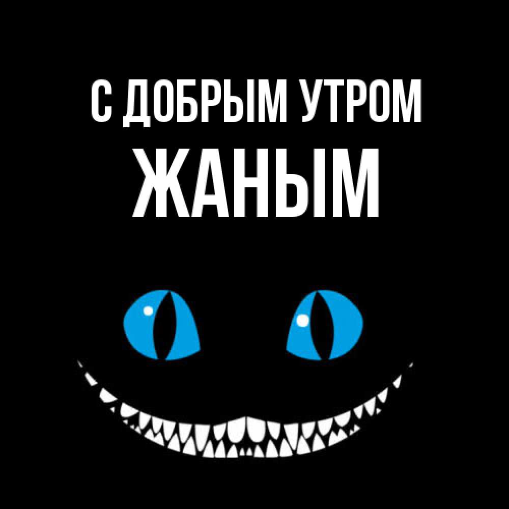 Открытка  с именем. Жаным, С добрым утром  