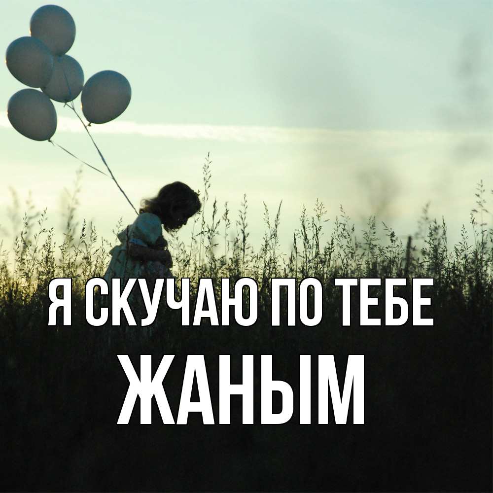 Открытка  с именем. Жаным, Я скучаю по тебе  
