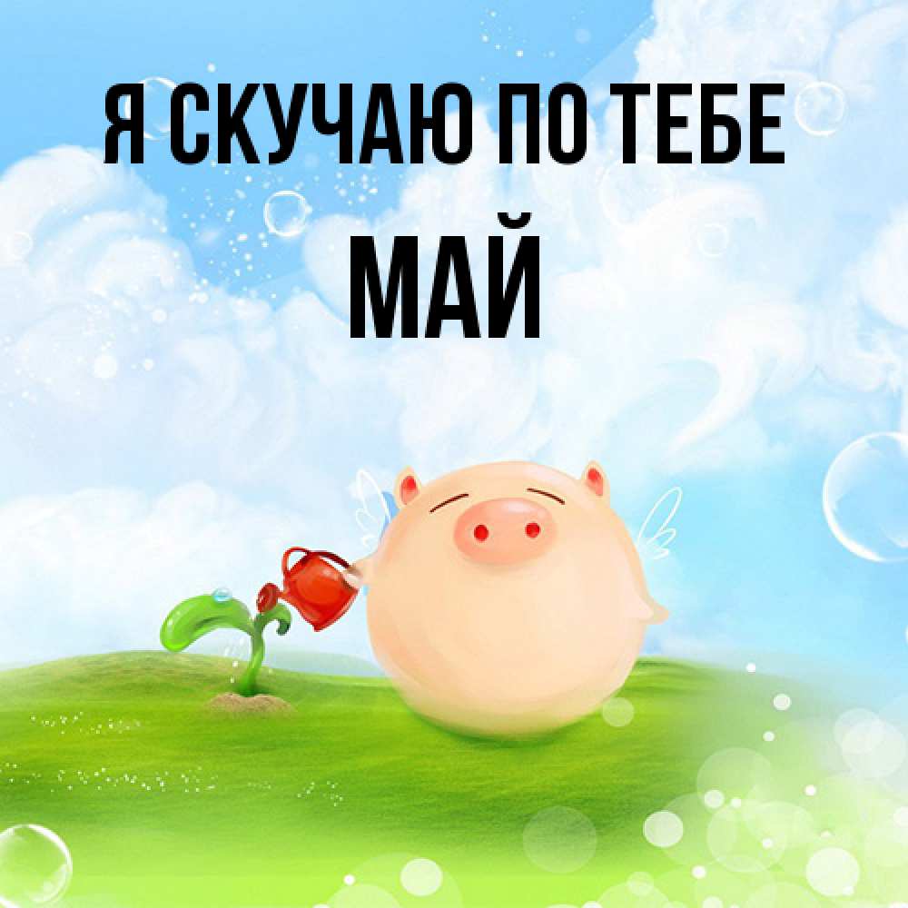 Открытка  с именем. Май, Я скучаю по тебе  