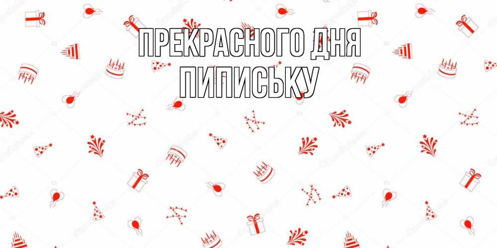 Открытка  с именем. Пипиську, Прекрасного дня  