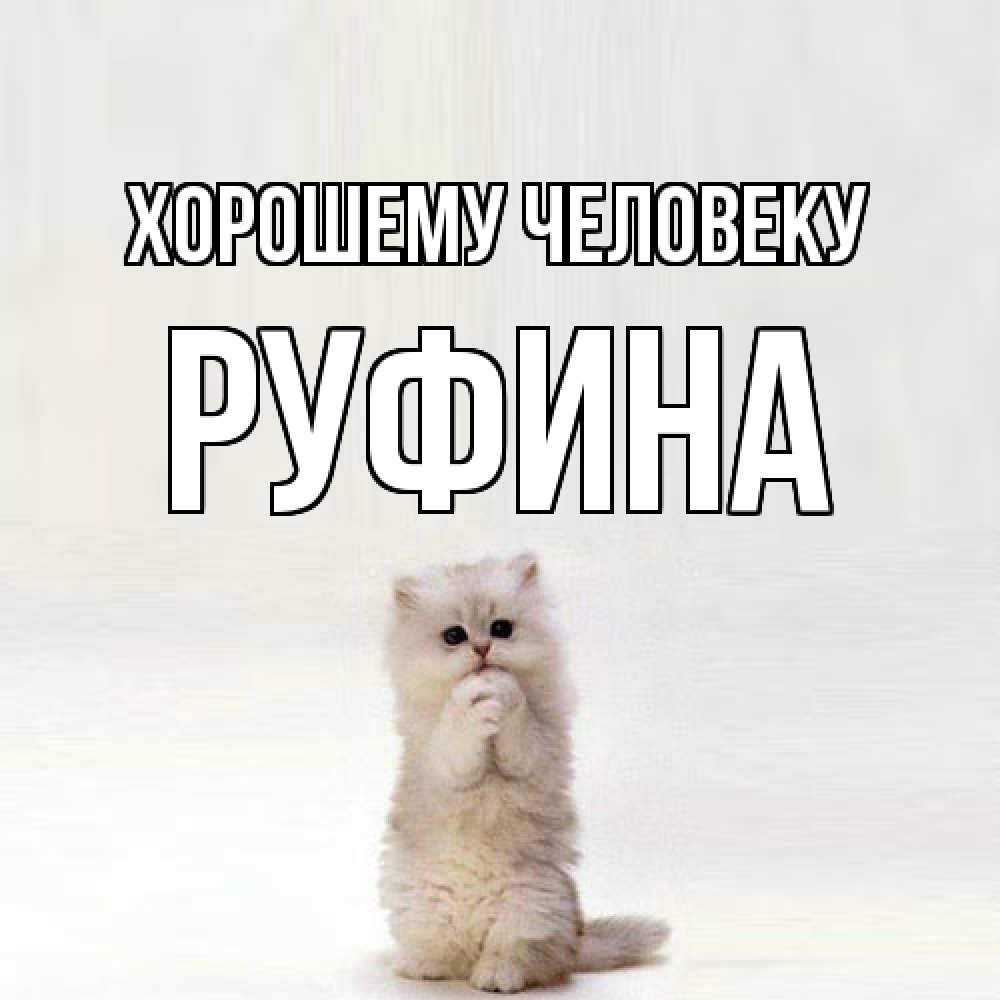 Открытка  с именем. Руфина, Хорошему человеку  