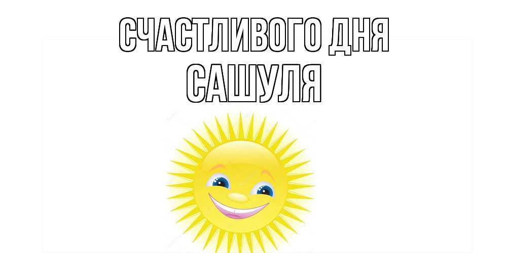 Открытка  с именем. Сашуля, Счастливого дня  