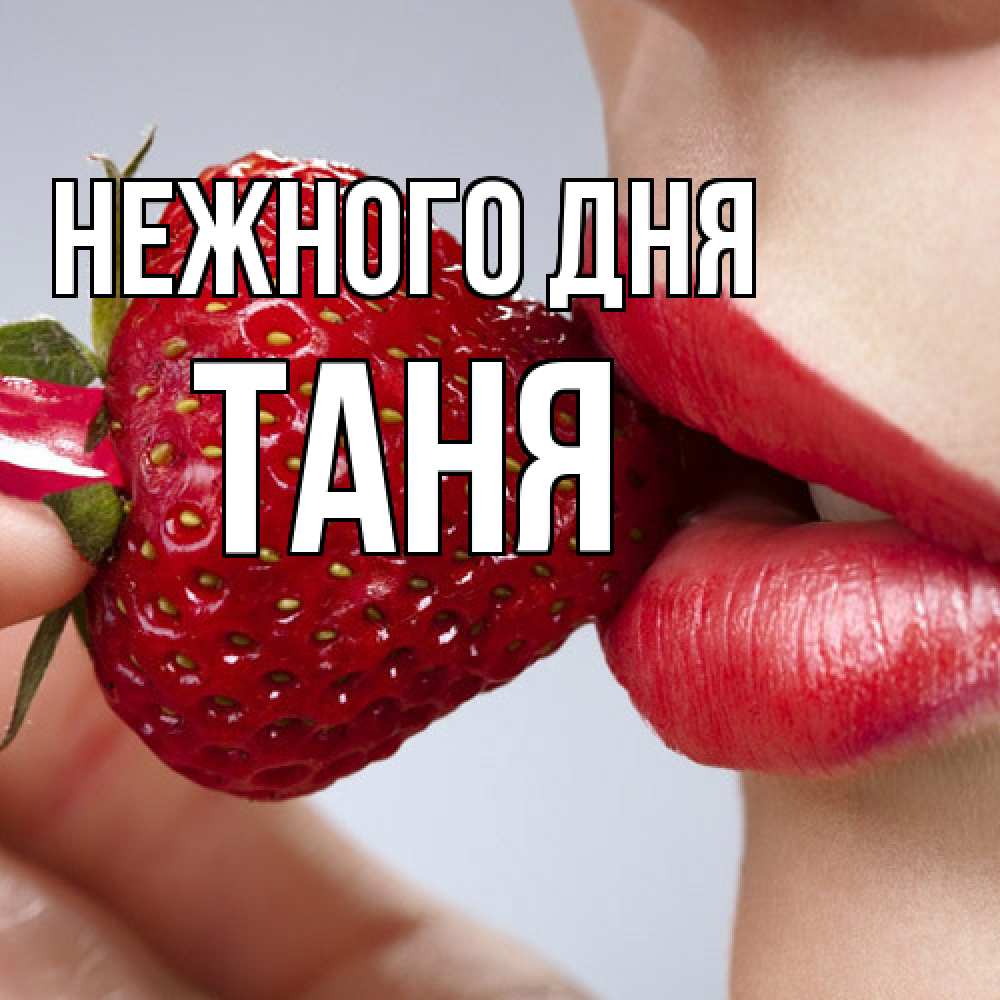 Открытка  с именем. Таня, Нежного дня  