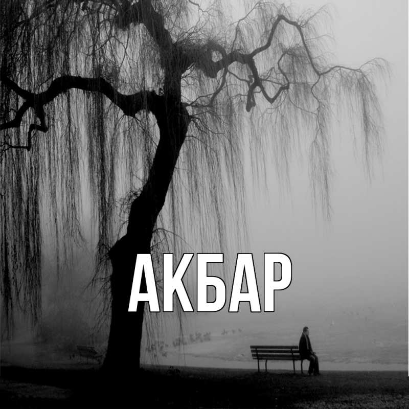 Картинка  с именем , Акбар