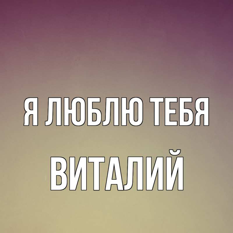 Картинка Я люблю тебя, Виталий