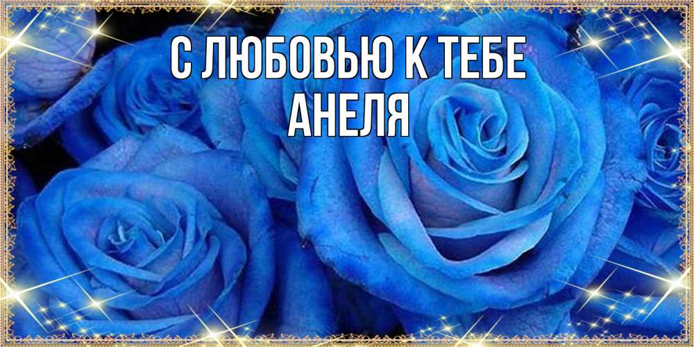 Открытка  с именем. Анеля, С любовью к тебе  