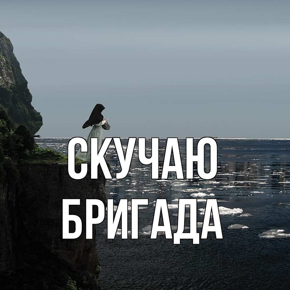 Открытка  с именем. Бригада, Скучаю  