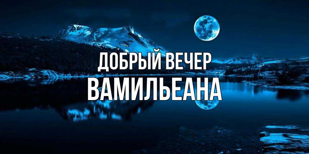 Открытка  с именем. Вамильеана, Добрый вечер  