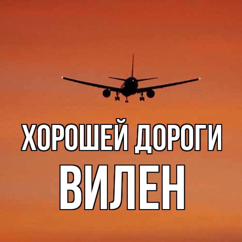 Открытка  с именем. Вилен, Хорошей дороги  
