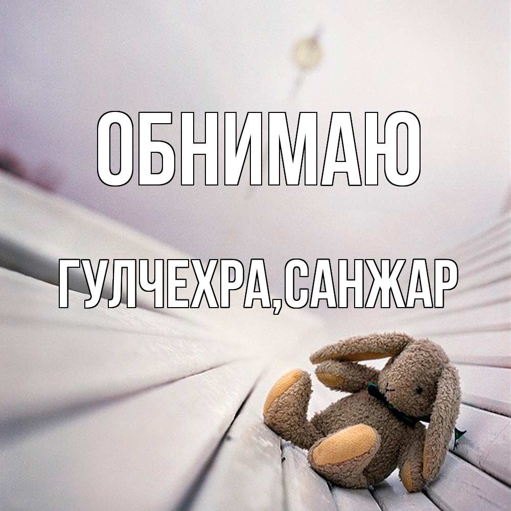 Открытка  с именем. Гулчехра, Обнимаю  