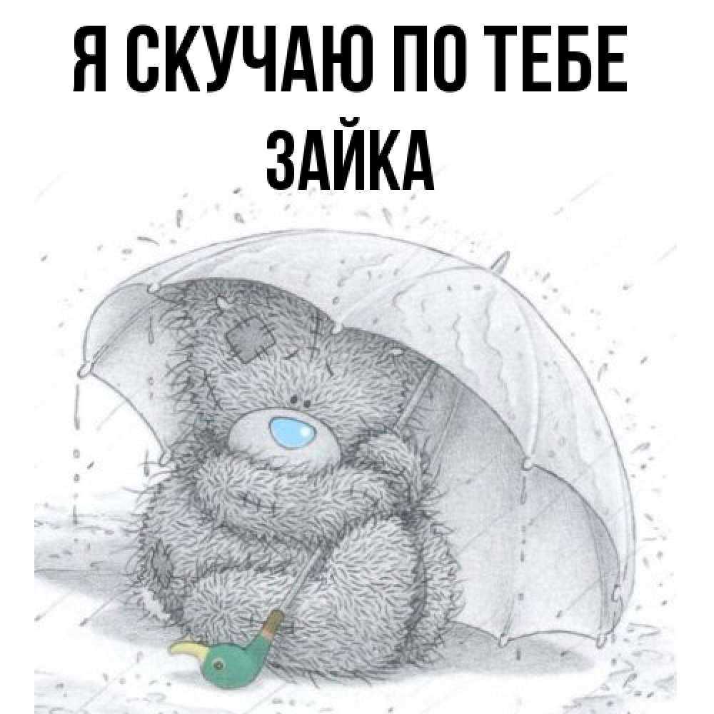 Открытка  с именем. Зайка, Я скучаю по тебе  