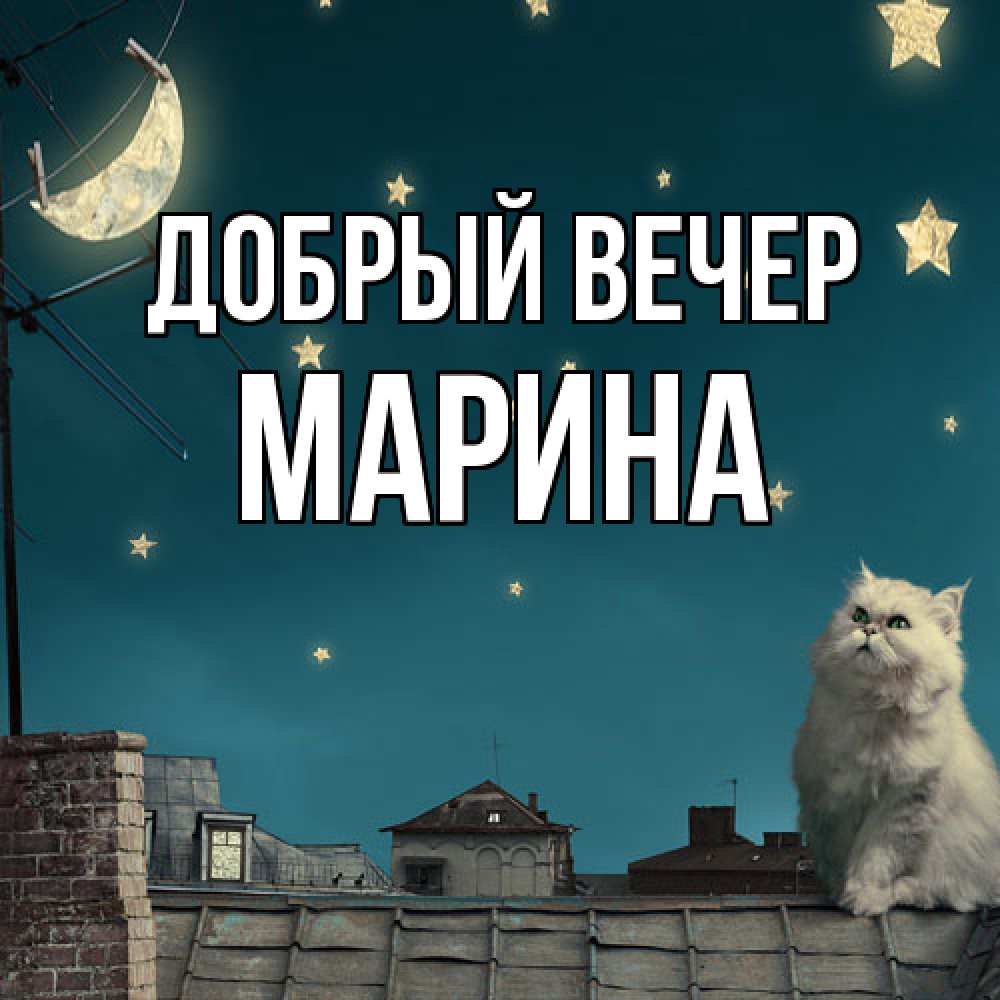 Открытка  с именем. Марина, Добрый вечер  