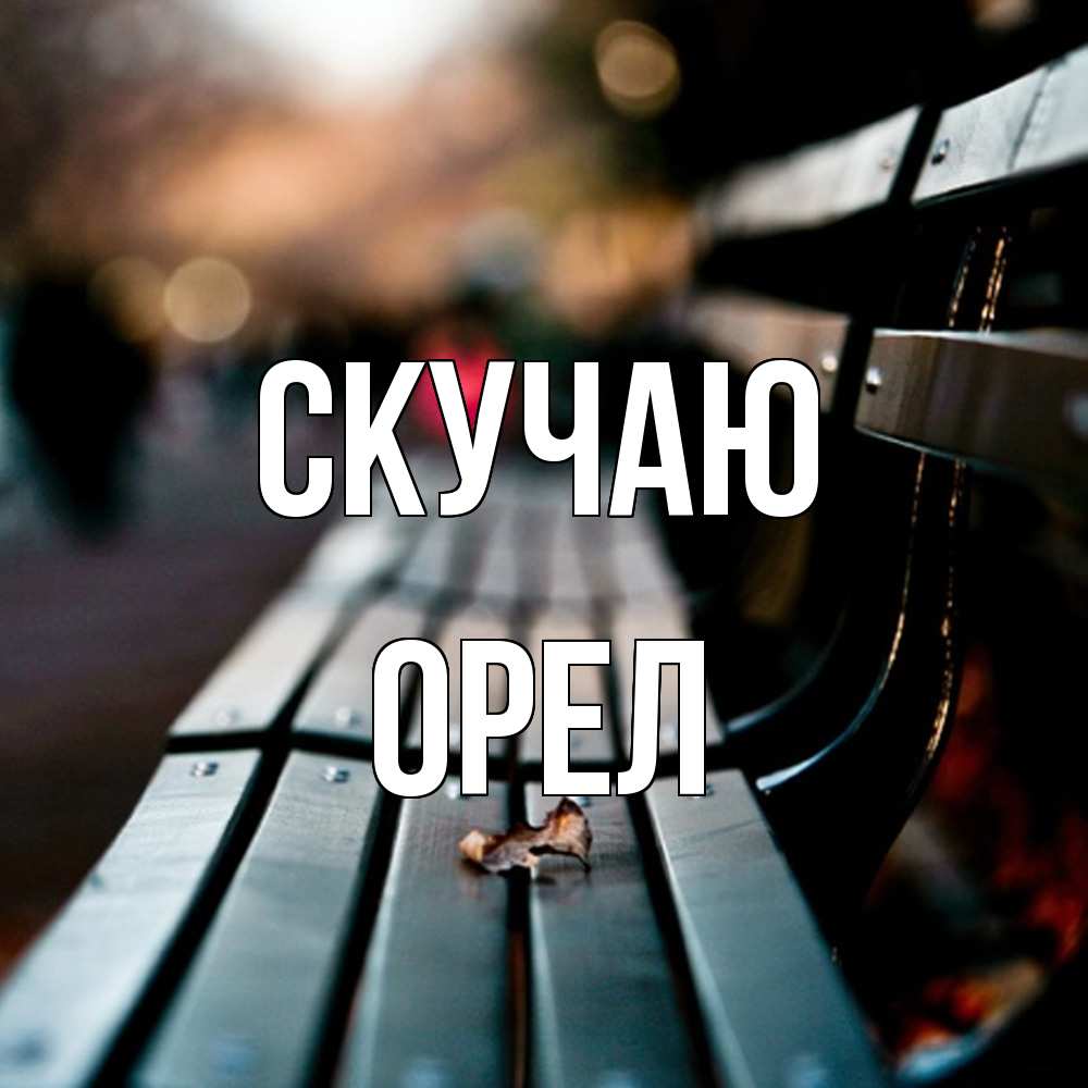 Открытка  с именем. Орел, Скучаю  