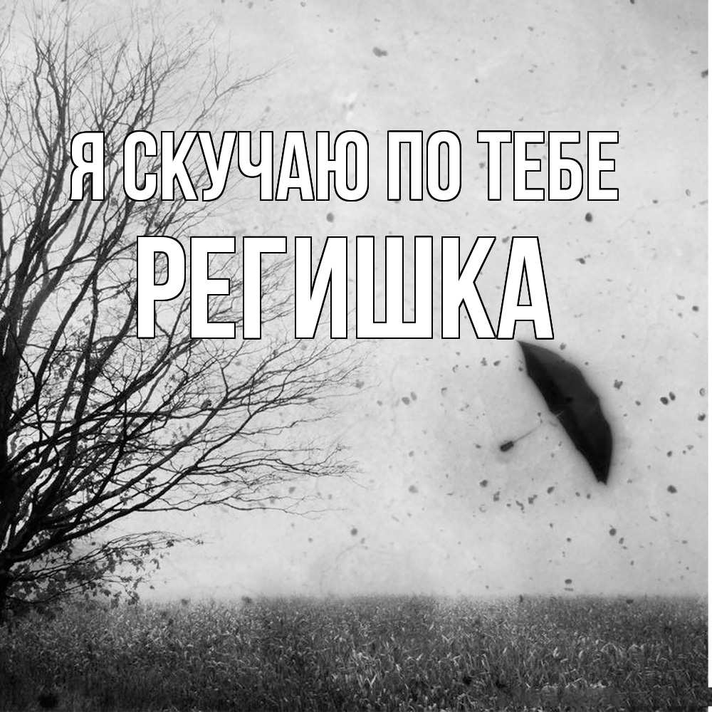 Открытка  с именем. Регишка, Я скучаю по тебе  