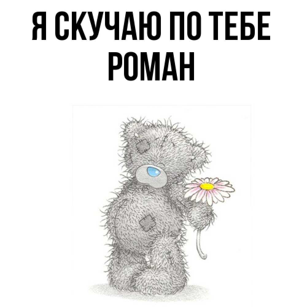 Открытка  с именем. Роман, Я скучаю по тебе  