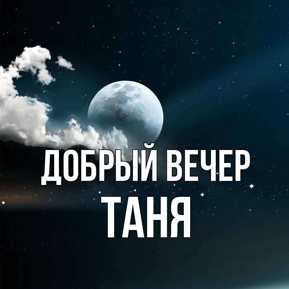 Открытка  с именем. Таня, Добрый вечер  