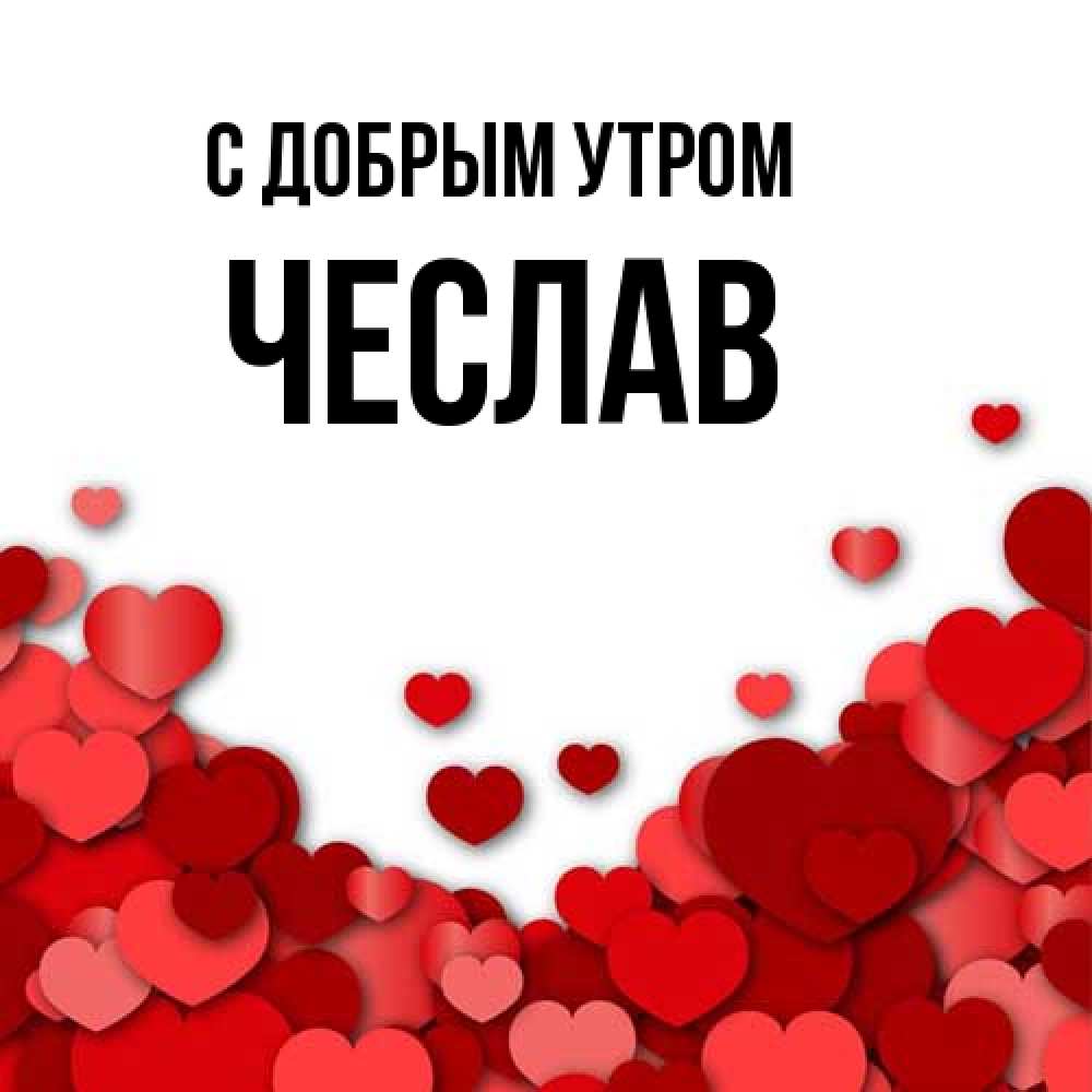 Открытка  с именем. Чеслав, С добрым утром  
