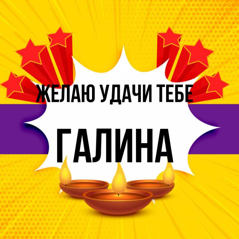 Картинка Желаю удачи тебе, Галина