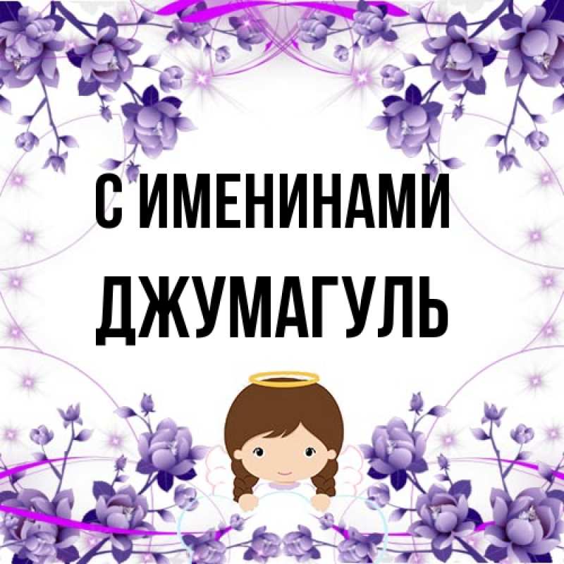 Картинка С именинами, Джумагуль