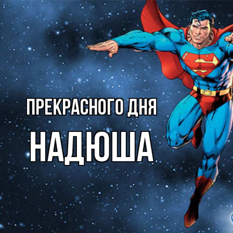 Картинка Прекрасного дня, Надюша