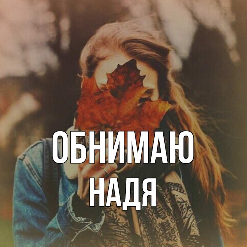 Картинка Обнимаю, Надя
