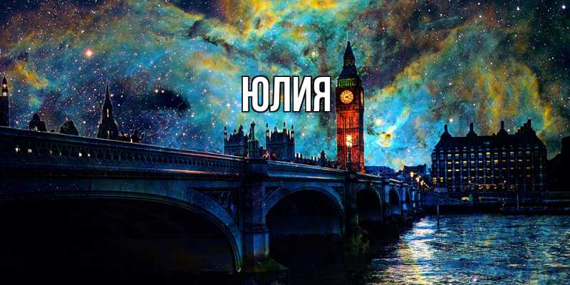 Картинка  с именем , Юлия