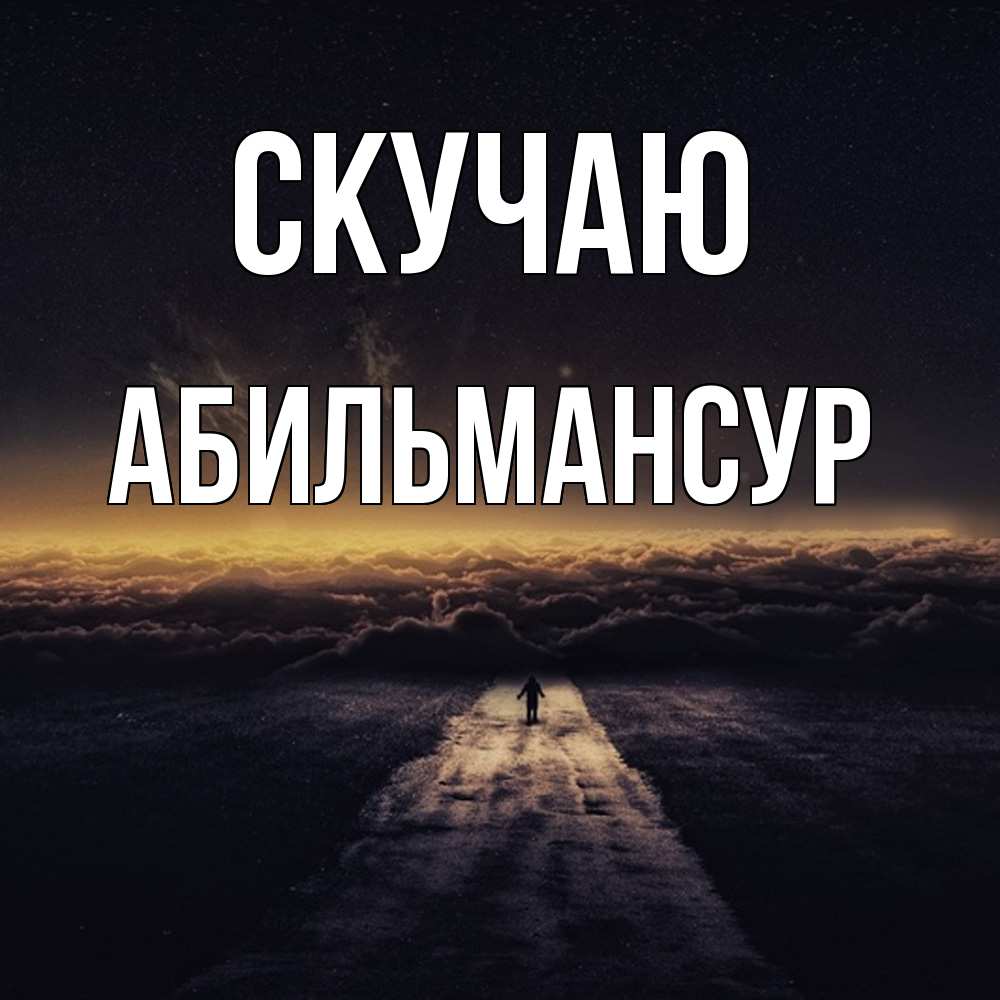 Открытка  с именем. Абильмансур, Скучаю  
