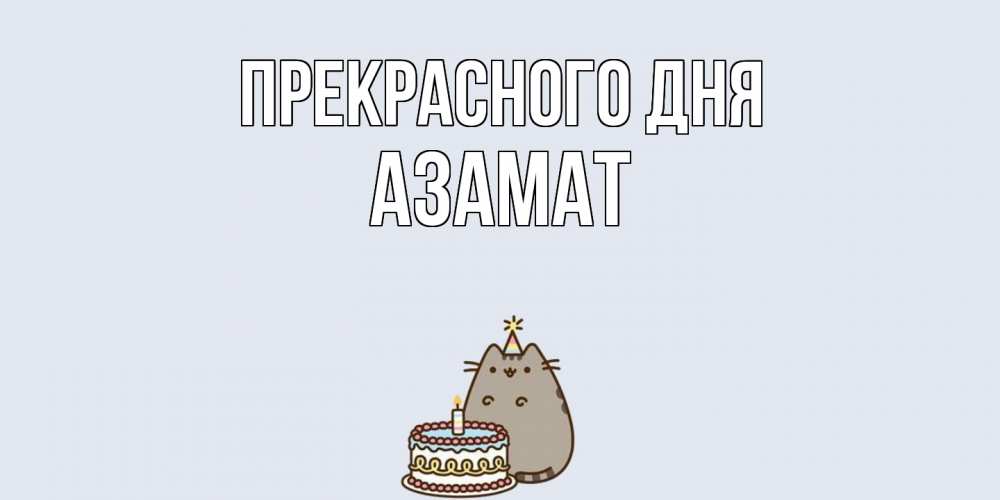 Открытка  с именем. Азамат, Прекрасного дня  