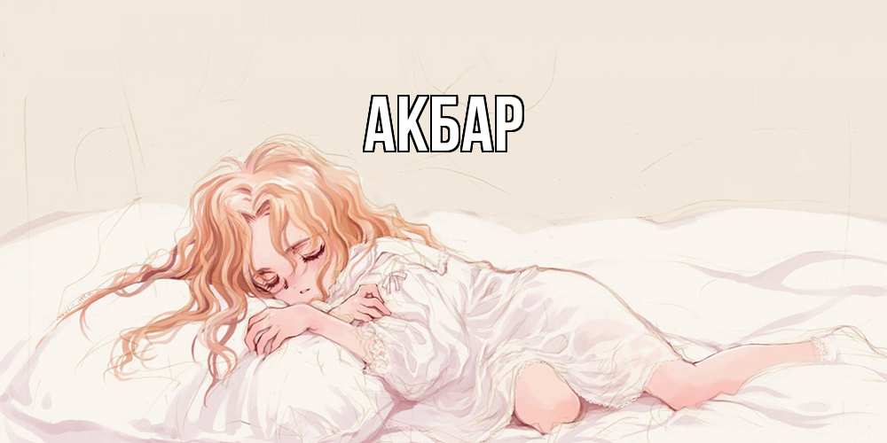 Открытка  с именем. Акбар, Главная  