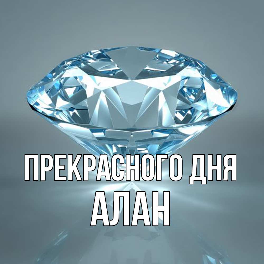Открытка  с именем. Алан, Прекрасного дня  