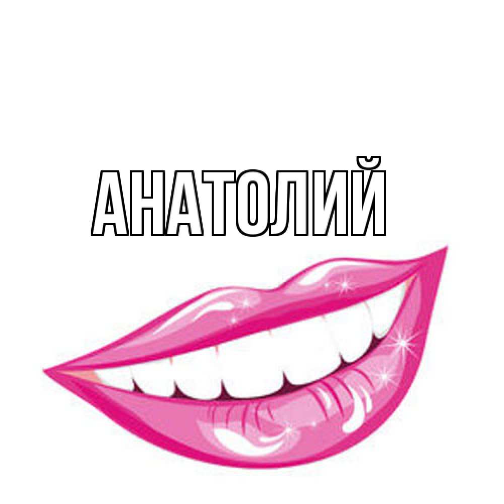 Открытка  с именем. Анатолий, Главная  