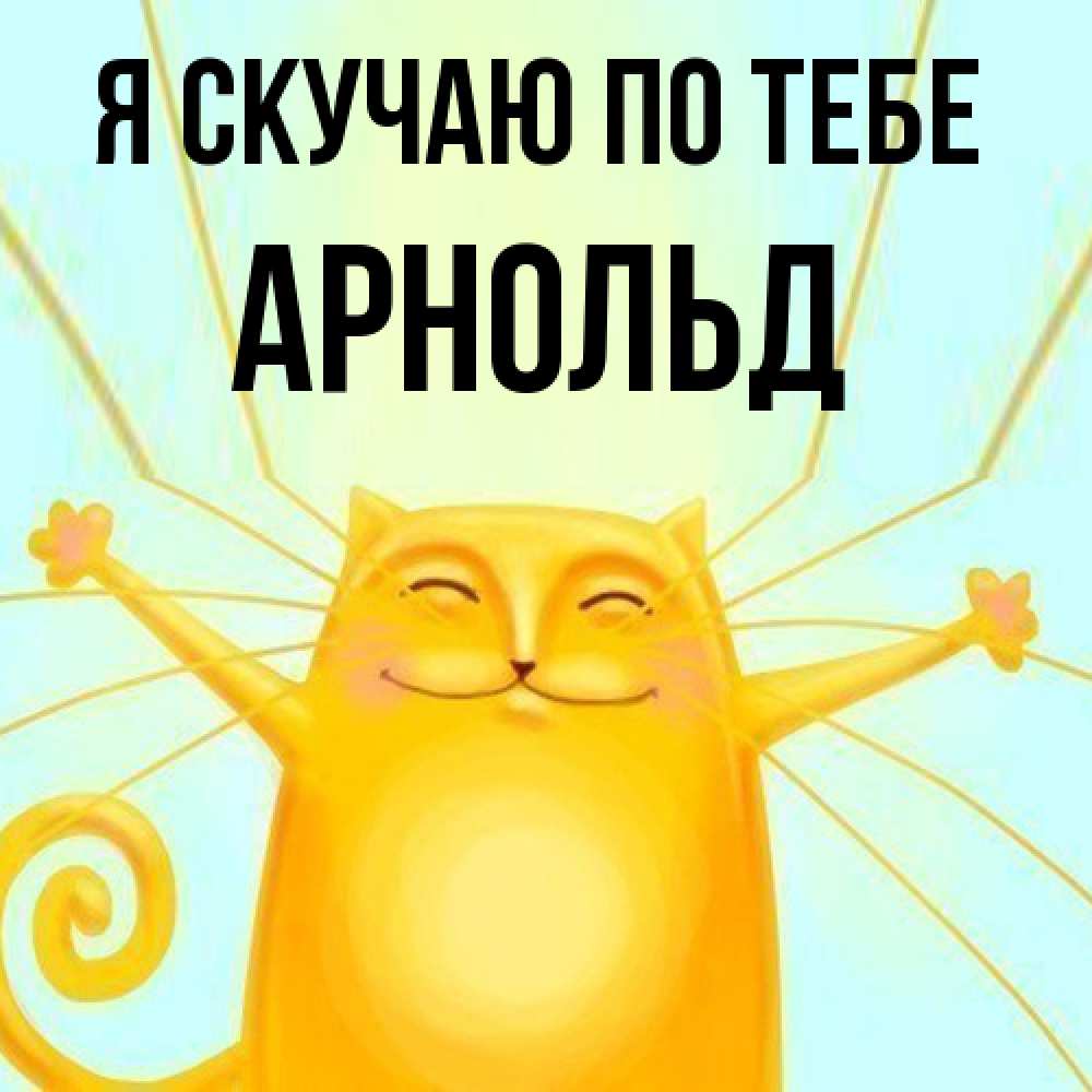 Открытка  с именем. Арнольд, Я скучаю по тебе  