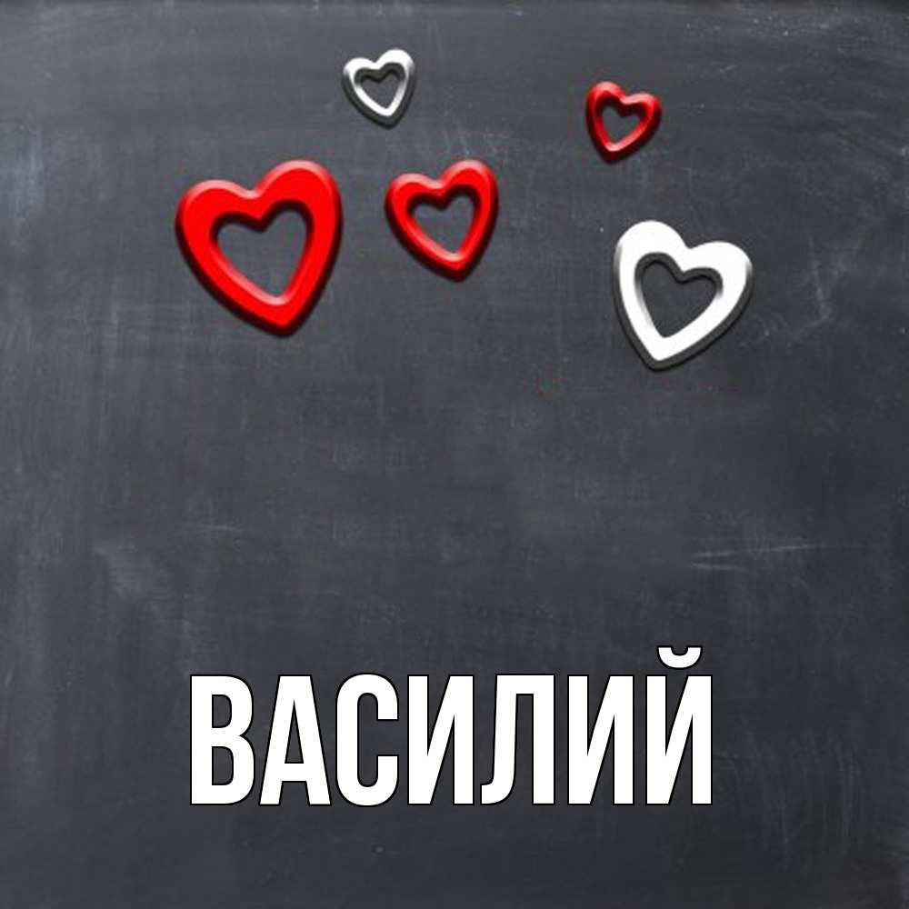 Открытка  с именем. Василий, Главная  