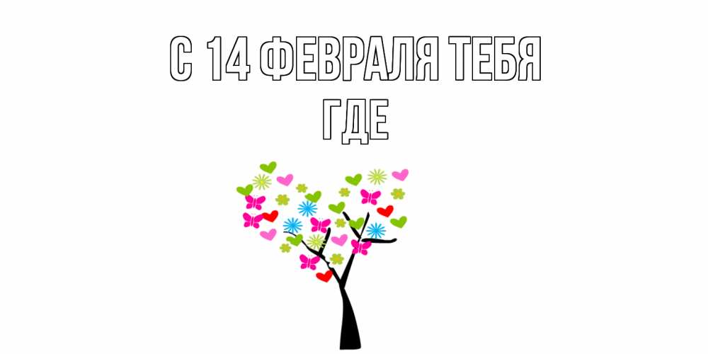 Открытка  с именем. Где, С 14 февраля тебя  