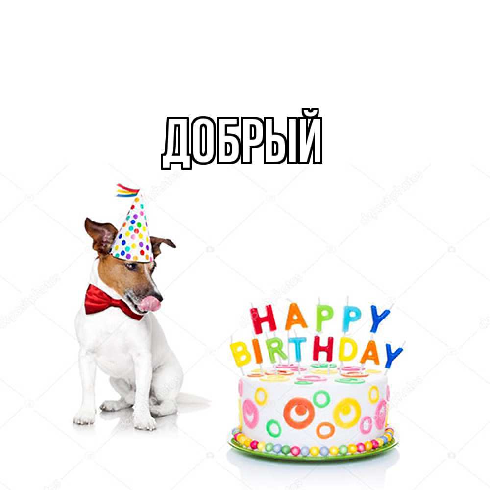 Открытка  с именем. Добрый, Главная  