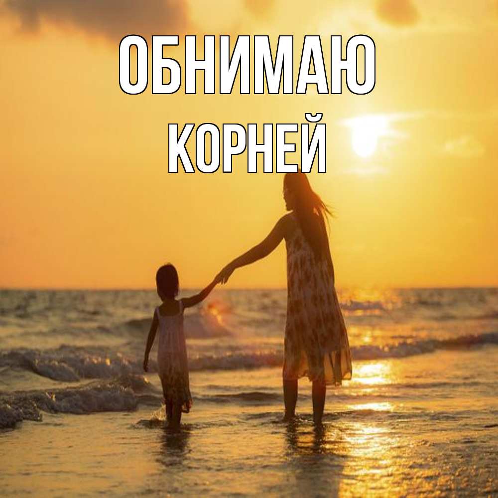 Открытка  с именем. Корней, Обнимаю  