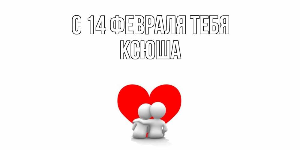 Открытка  с именем. Ксюша, С 14 февраля тебя  