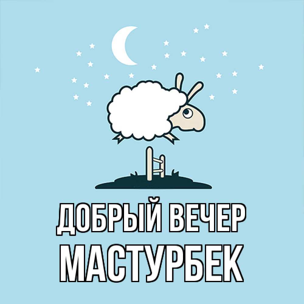 Открытка  с именем. Мастурбек, Добрый вечер  