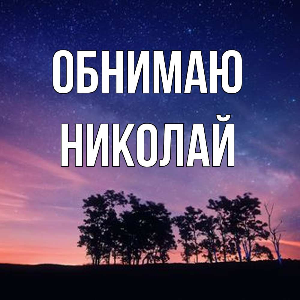 Открытка  с именем. Николай, Обнимаю  