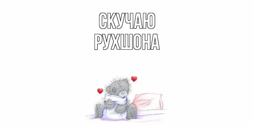 Открытка  с именем. Рухшона, Скучаю  