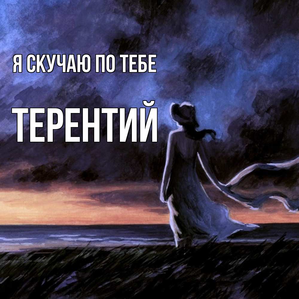 Открытка  с именем. Терентий, Я скучаю по тебе  