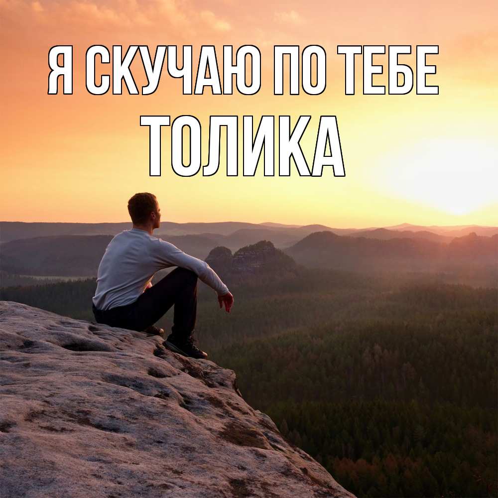 Открытка  с именем. Толика, Я скучаю по тебе  