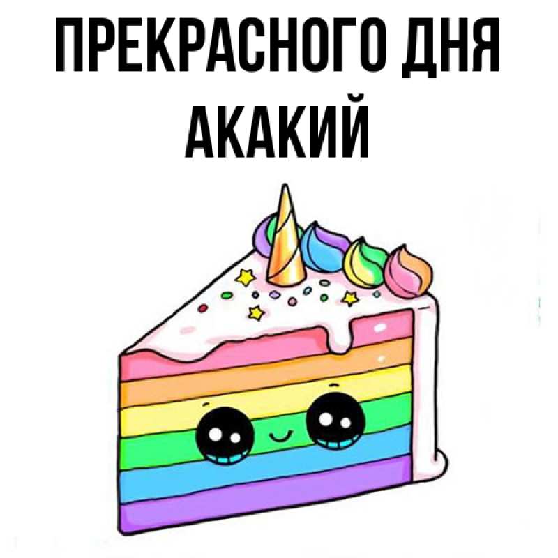 Картинка Прекрасного дня, Акакий